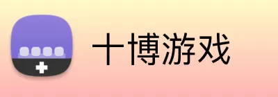 十博游戏 Logo